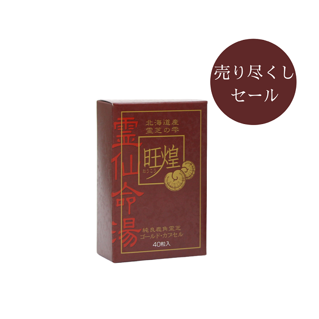 安心の定価販売】 得得β-グルカンなら旺煌鹿角霊芝120粒×5箱 1箱 送料